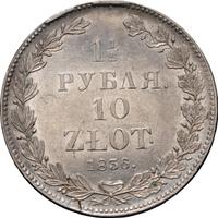 1 1/2 рубля - 10 злотых 1836 года