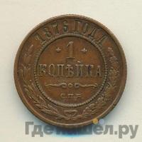 1 копейка 1876 года