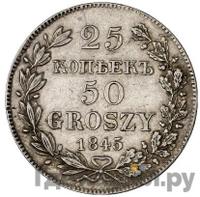25 копеек - 50 грошей 1845 года МW Русско-Польские