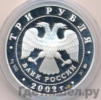 3 рубля 2002 года ММД