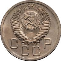 20 копеек 1952 года