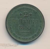 2 копейки 1855 года