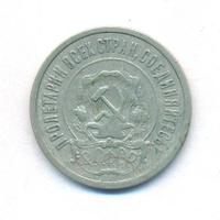 20 копеек 1921 года  РСФСР