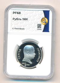 1 рубль 1991 года  Сергей Прокофьев