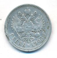 1 рубль 1903 года АР