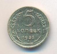 5 копеек 1932 года