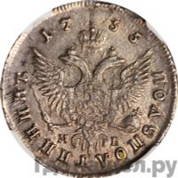 Полуполтинник 1755 года ММД МБ