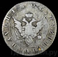 Полуполтинник 1803 года