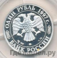 1 рубль 1997 года ММД