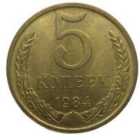 5 копеек 1984 года