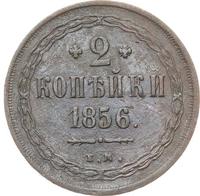 2 копейки 1856 года