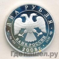 2 рубля 2008 года СПМД