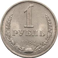 1 рубль 1984 года