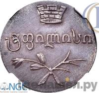 Двойной абаз 1833 года ВК Для Грузии