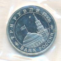 3 рубля 1993 года ММД