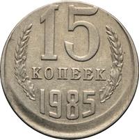 15 копеек 1985 года