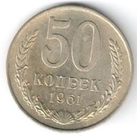 50 копеек 1961 года