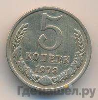 5 копеек 1973 года