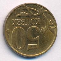 50 копеек 2012 года