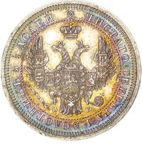 25 копеек 1857 года