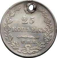 25 копеек 1828 года