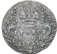 Гривенник 1753 года IП