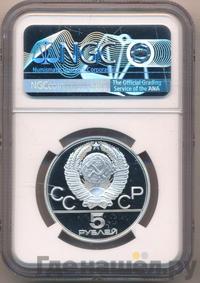 5 рублей 1979 года  тяжёлая атлетика