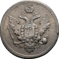 10 копеек 1802 года