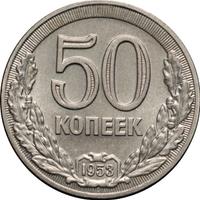 50 копеек 1953 года