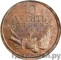 10 копеек 1761 года  Пробные