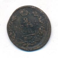 2 копейки 1826 года