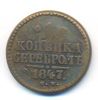 1 копейка 1847 года