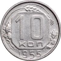 10 копеек 1955 года
