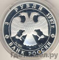3 рубля 1997 года ЛМД
