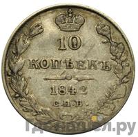 10 копеек 1842 года