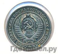 1 рубль 1979 года