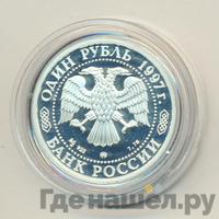 1 рубль 1997 года ММД