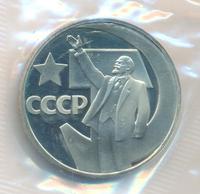 1 рубль 1967 года  50 лет Советской власти