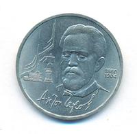 1 рубль 1990 года