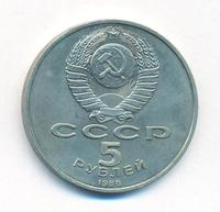 5 рублей 1988 года