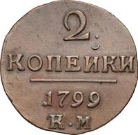 2 копейки 1799 года