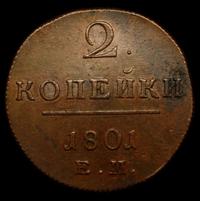 2 копейки 1801 года