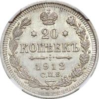 20 копеек 1912 года