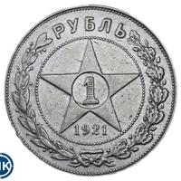 1 рубль 1921 года
