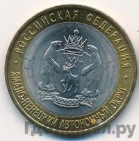 10 рублей 2010 года СПМД