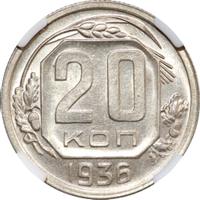 20 копеек 1936 года