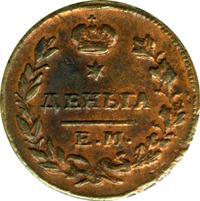 Деньга 1825 года ЕМ ИК