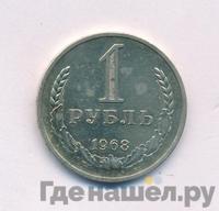 1 рубль 1968 года
