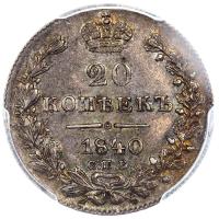 20 копеек 1840 года