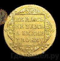 5 рублей 1801 года